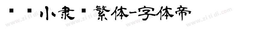 汉仪小隶书繁体字体转换