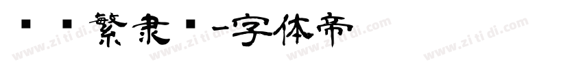 汉仪繁隶书字体转换