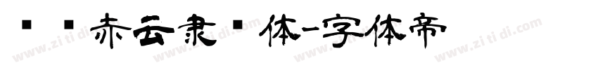 汉仪赤云隶书体字体转换