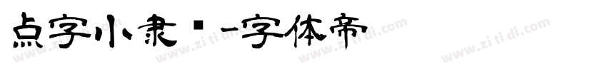 点字小隶书字体转换