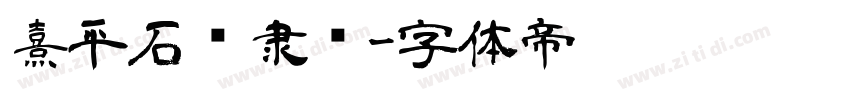 熹平石经隶书字体转换