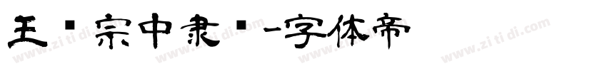 王汉宗中隶书字体转换
