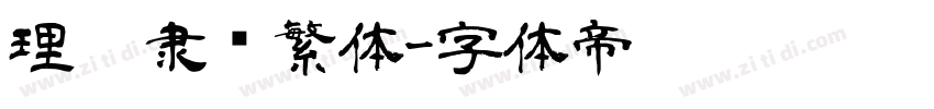 理德隶书繁体字体转换