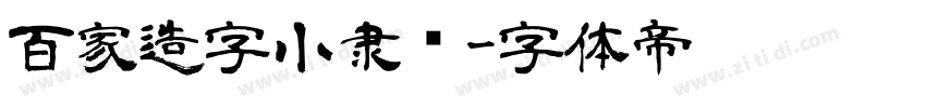 百家造字小隶书字体转换