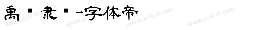 禹卫隶书字体转换
