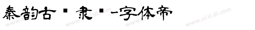 秦韵古风隶书字体转换