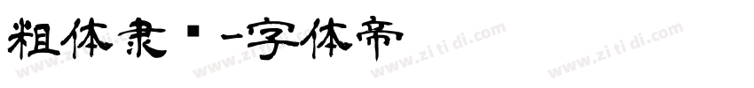 粗体隶书字体转换