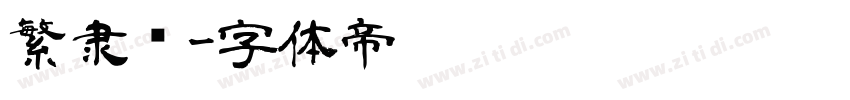繁隶书字体转换