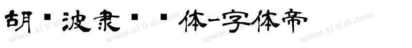 胡晓波隶书简体字体转换