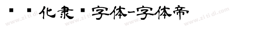 艺术化隶书字体字体转换