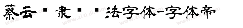 蔡云汉隶书书法字体字体转换