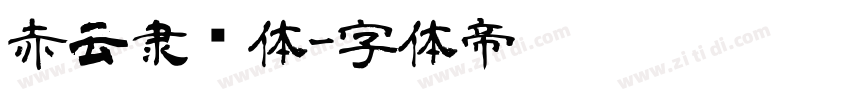 赤云隶书体字体转换