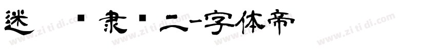 迷你简隶书二字体转换
