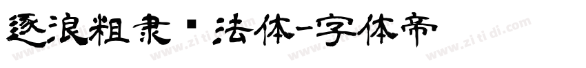 逐浪粗隶书法体字体转换
