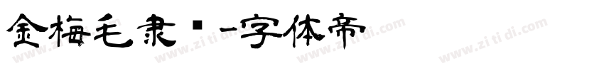 金梅毛隶书字体转换