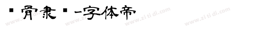 铁骨隶书字体转换