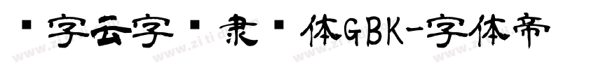 锐字云字库隶书体GBK字体转换