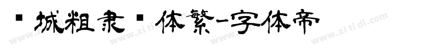 长城粗隶书体繁字体转换