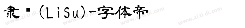 隶书(LiSu)字体转换
