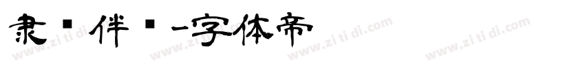 隶书伴侣字体转换
