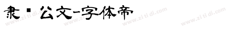 隶书公文字体转换