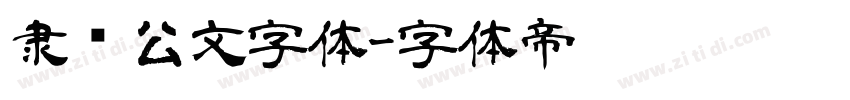 隶书公文字体字体转换