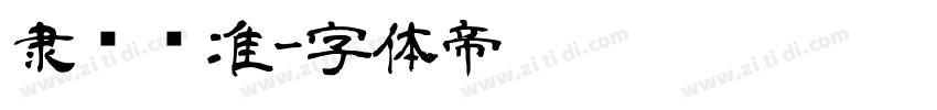 隶书标准字体转换
