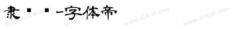 隶书简字体转换