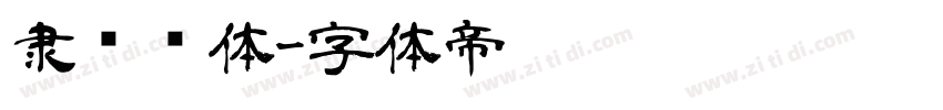 隶书简体字体转换