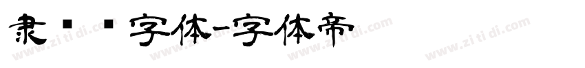 隶书简字体字体转换