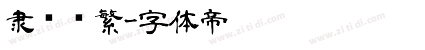 隶书简繁字体转换