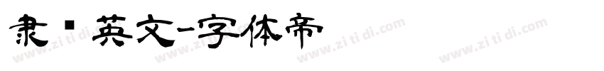 隶书英文字体转换