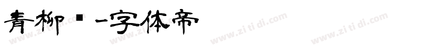 青柳书字体转换