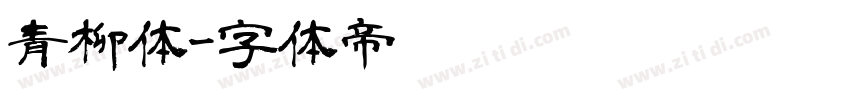 青柳体字体转换