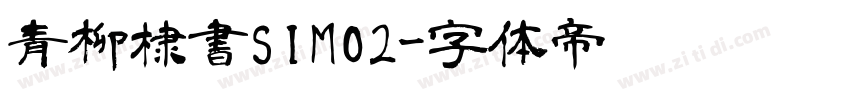 青柳棣書SIMO2字体转换