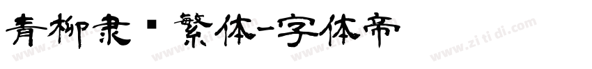 青柳隶书繁体字体转换