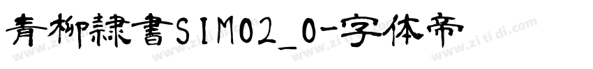 青柳隷書SIMO2_O字体转换