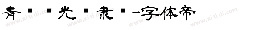 青鸟华光简隶书字体转换