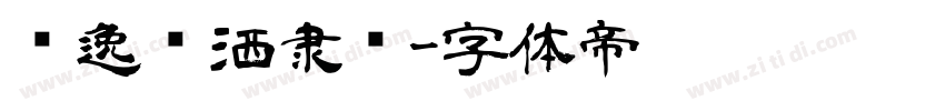 飘逸潇洒隶书字体转换