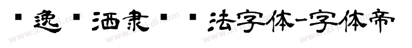 飘逸潇洒隶书书法字体字体转换