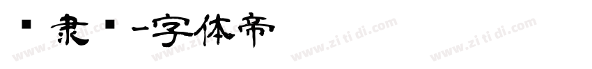 鸿隶书字体转换