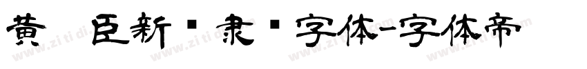 黄煜臣新风隶书字体字体转换