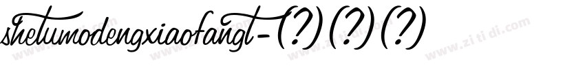 shetumodengxiaofangt字体转换