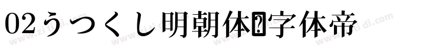 02うつくし明朝体字体转换
