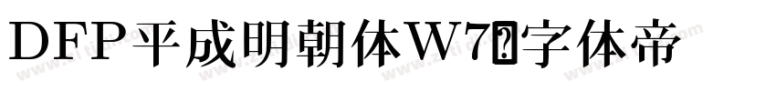 DFP平成明朝体W7字体转换