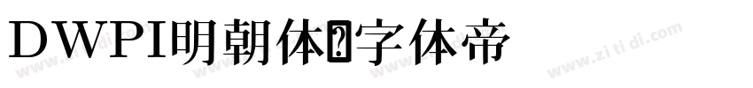 DWPI明朝体字体转换