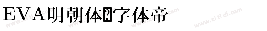 EVA明朝体字体转换