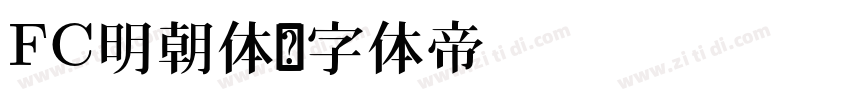 FC明朝体字体转换