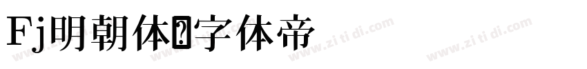 Fj明朝体字体转换