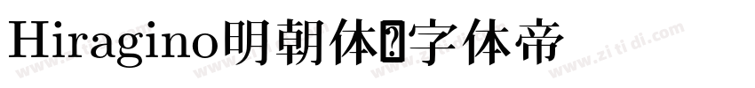 Hiragino明朝体字体转换